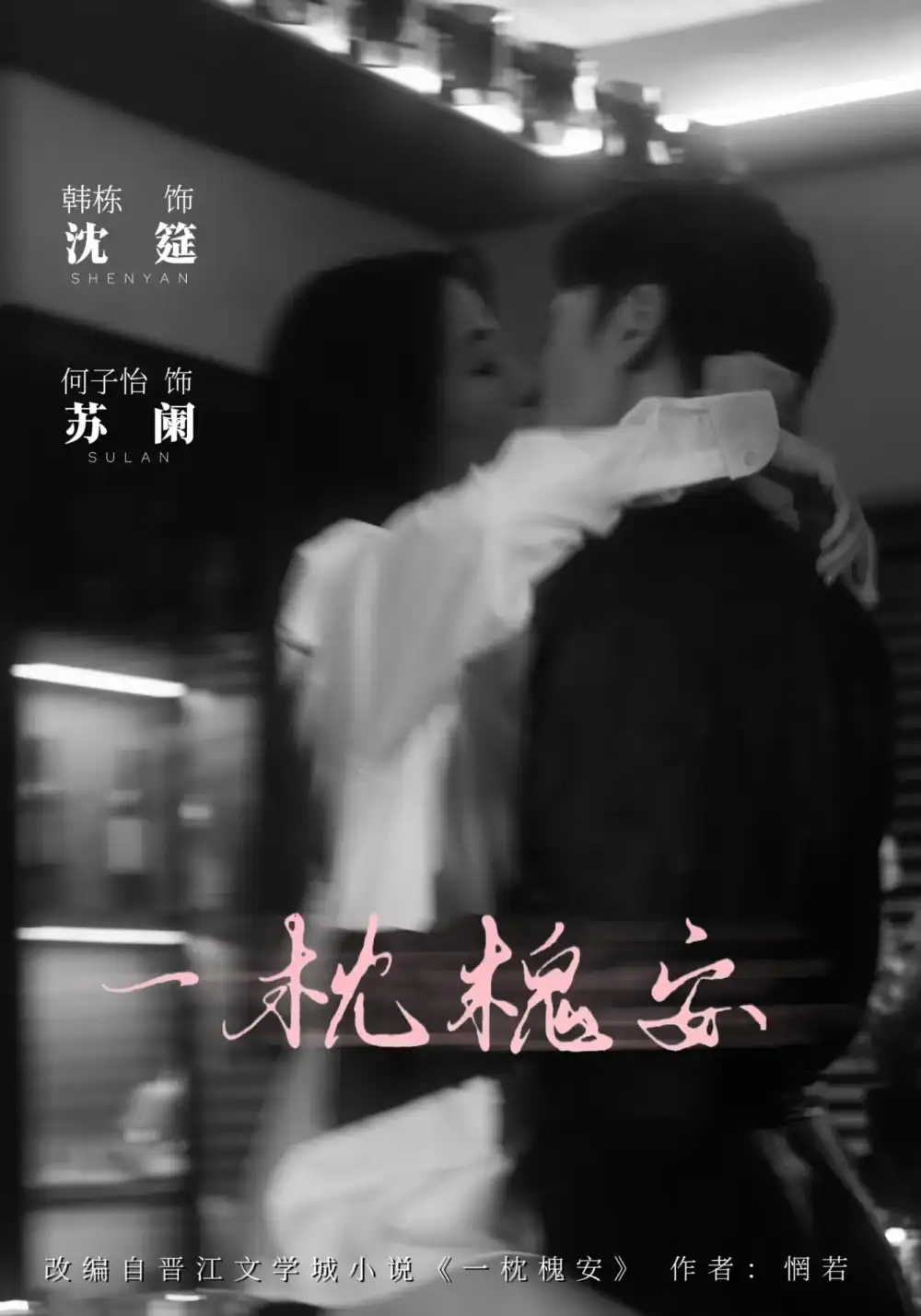 一枕槐安(80集)何子怡&韩栋高清海报图片 一枕槐安(80集)何子怡&韩栋海报