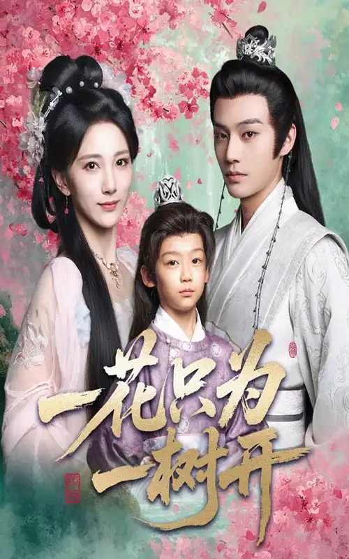 一花只为一树开(54集)柳甯&高明君高清海报图片 一花只为一树开(54集)柳甯&高明君海报