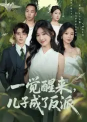 一觉醒来儿子成了反派(60集)张宇轩&牛静捷高清海报图片 一觉醒来儿子成了反派(60集)张宇轩&牛静捷海报