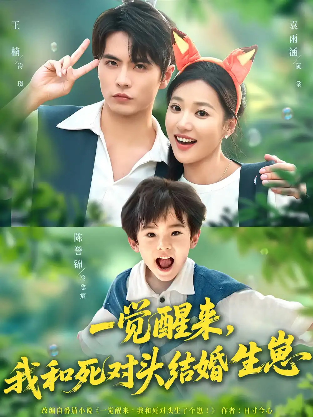 一觉醒来我和死对头结婚生崽(73集)王楠&袁雨涵高清海报图片 一觉醒来我和死对头结婚生崽(73集)王楠&袁雨涵海报