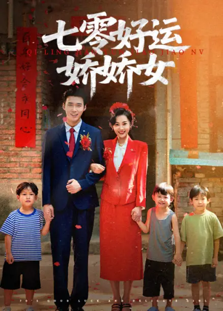 七零好运娇娇女（59集）赵佳欣&宋誓伦海报