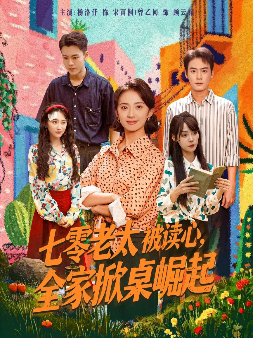 七零老太被读心全家掀桌崛起（84集）曾乙同＆杨洛仟海报