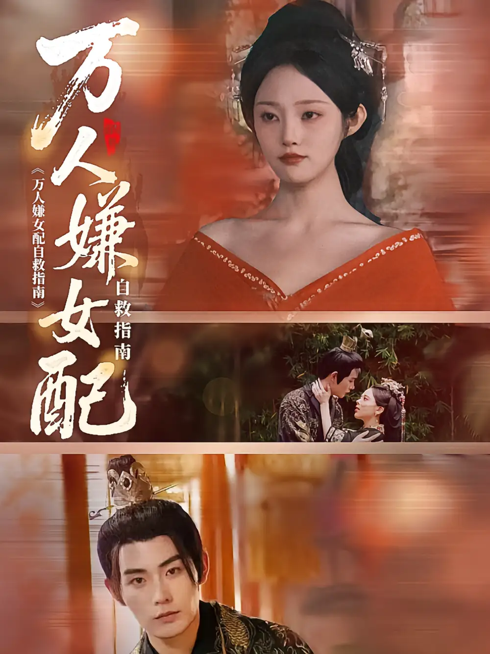 万人嫌女配自救指南(60集)陆景年&江窈高清海报图片 万人嫌女配自救指南(60集)陆景年&江窈海报