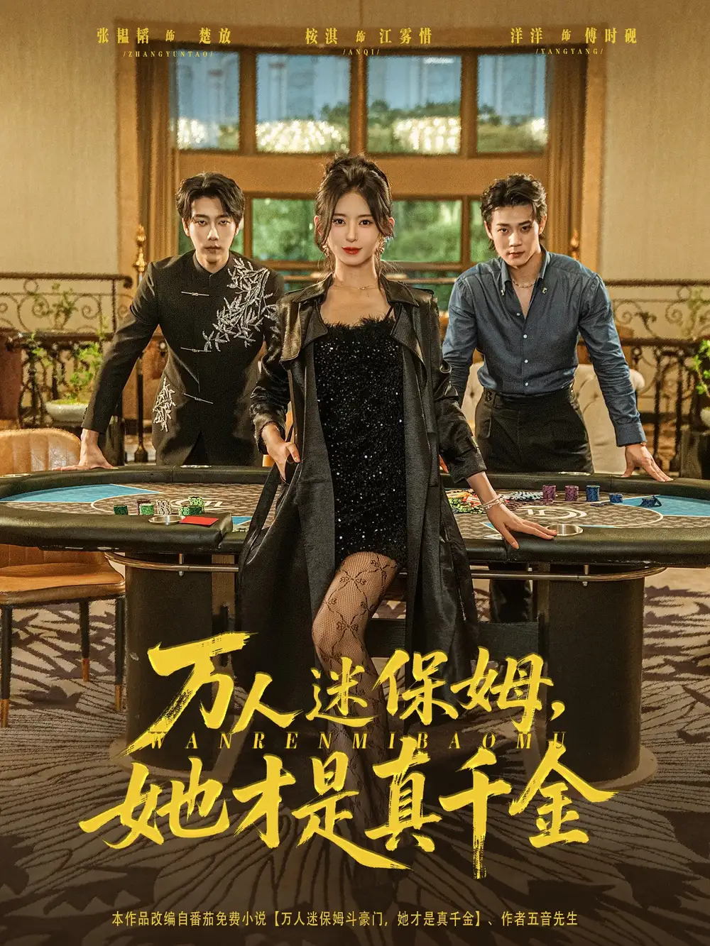 万人迷保姆她才是真千金（79集）张韫韬＆桉淇海报