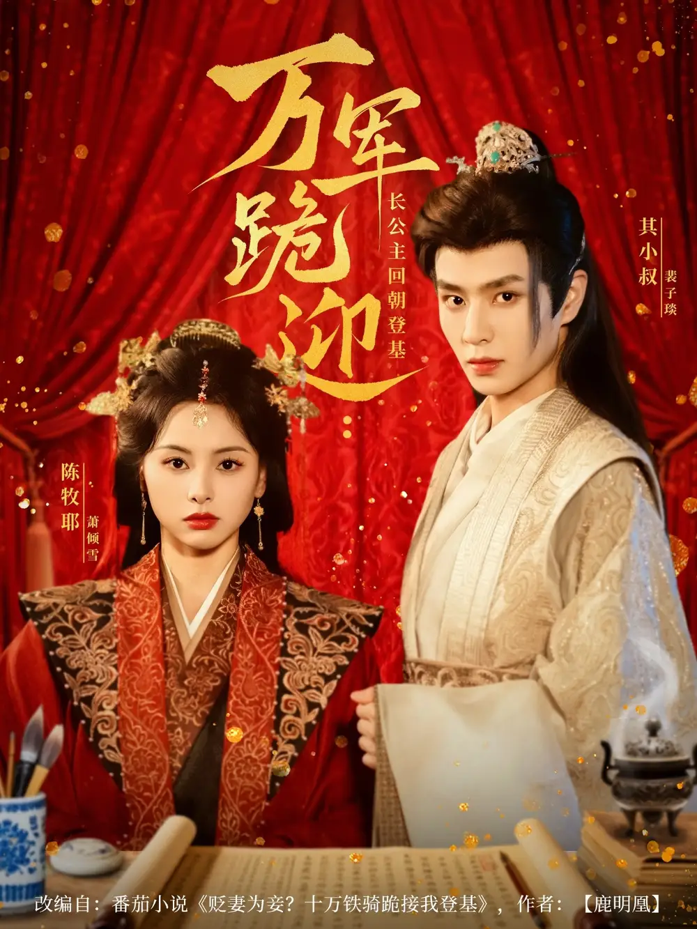 万军跪迎长公主回朝登基（80集）其小叔＆陈牧耶海报