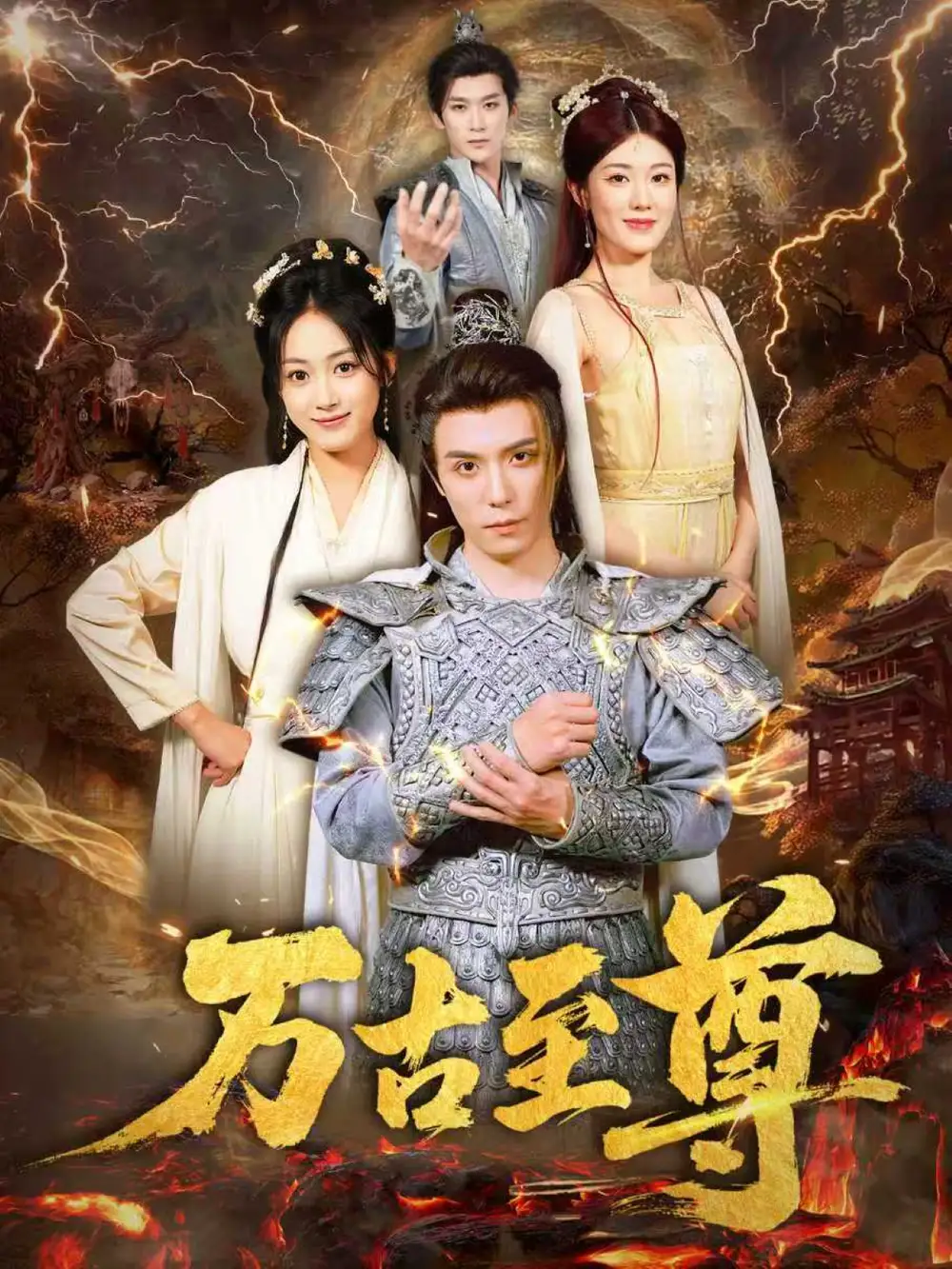 万古至尊    共80集海报