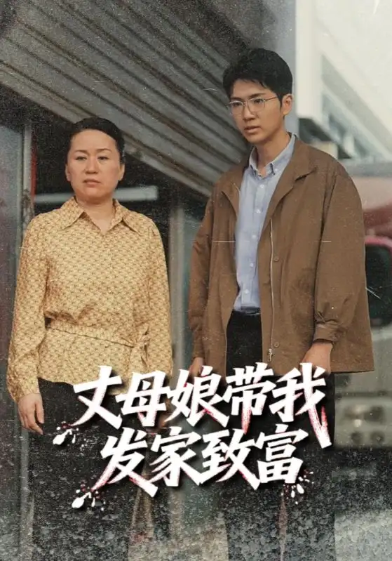 丈母娘带我发家致富（41集）海报