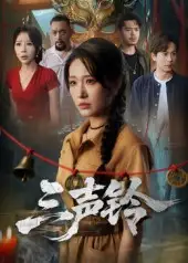 三声铃（68集）宋楠&蒋未海报