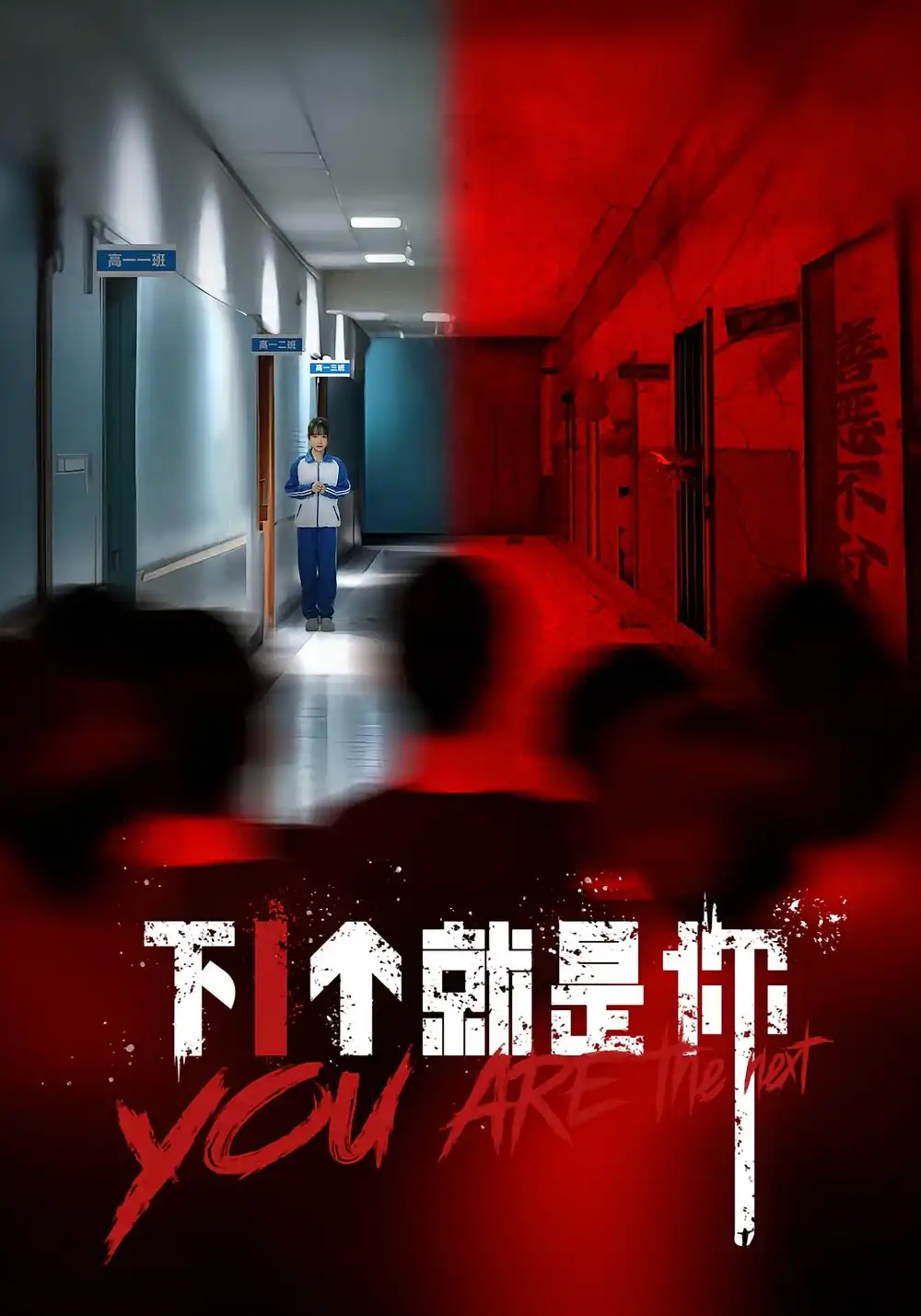 下1个就是你(18集)高清海报图片 下1个就是你(18集)海报