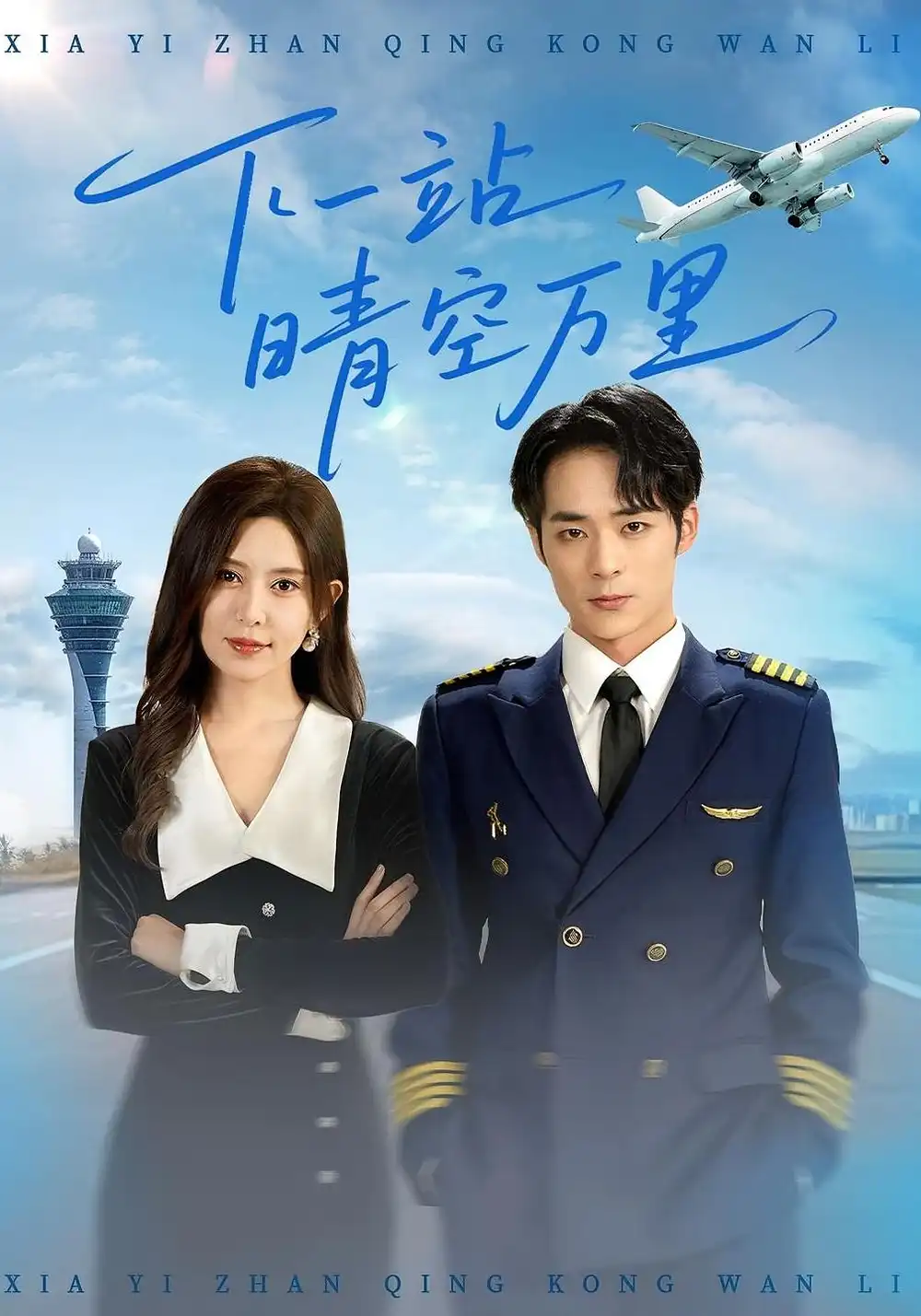 下一站晴空万里(100)肖飞飞&李雨生高清海报图片 下一站晴空万里(100)肖飞飞&李雨生海报