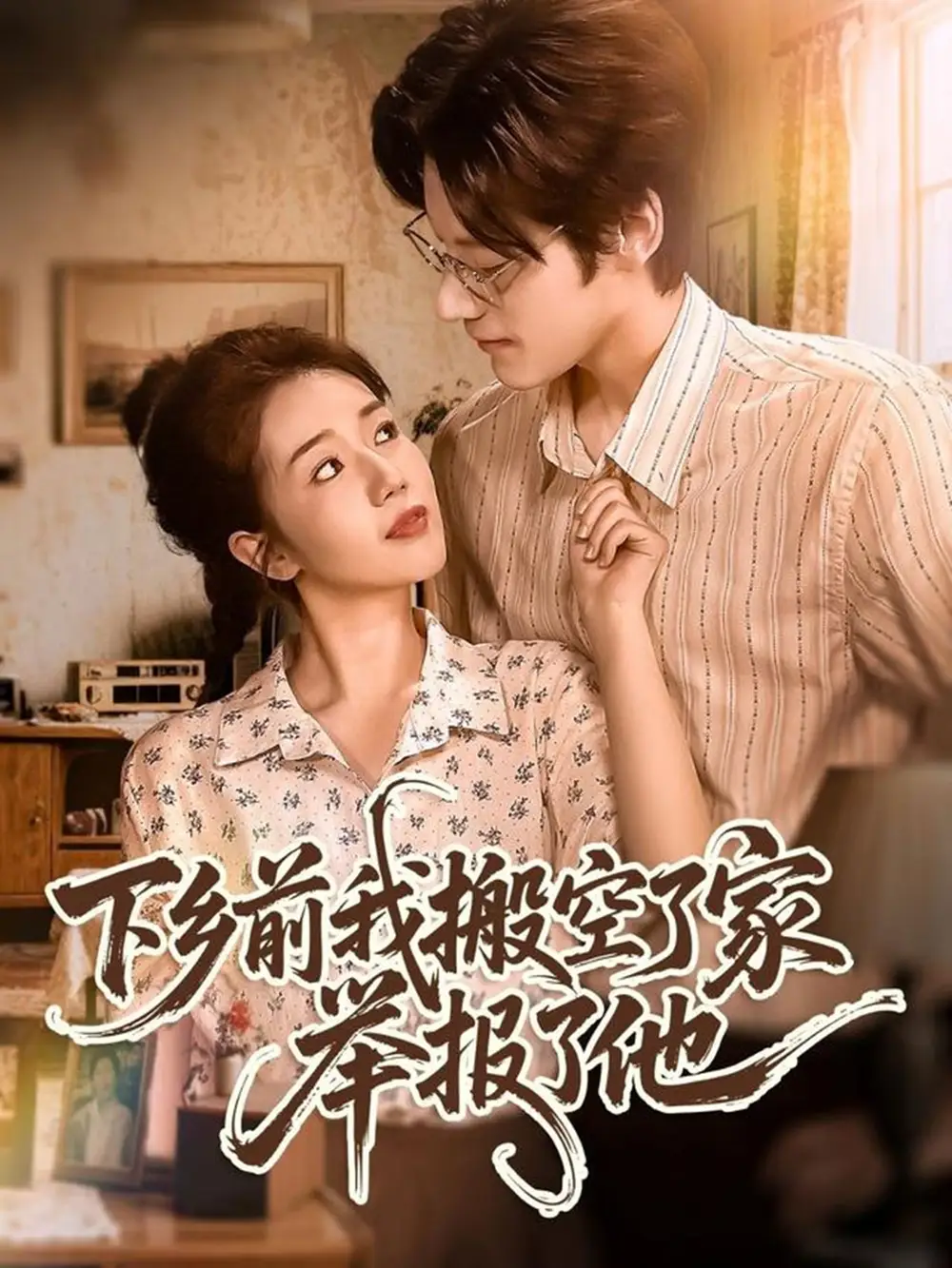 下乡前我搬空了家举报了他（80集）罗央央＆秦伟钊海报