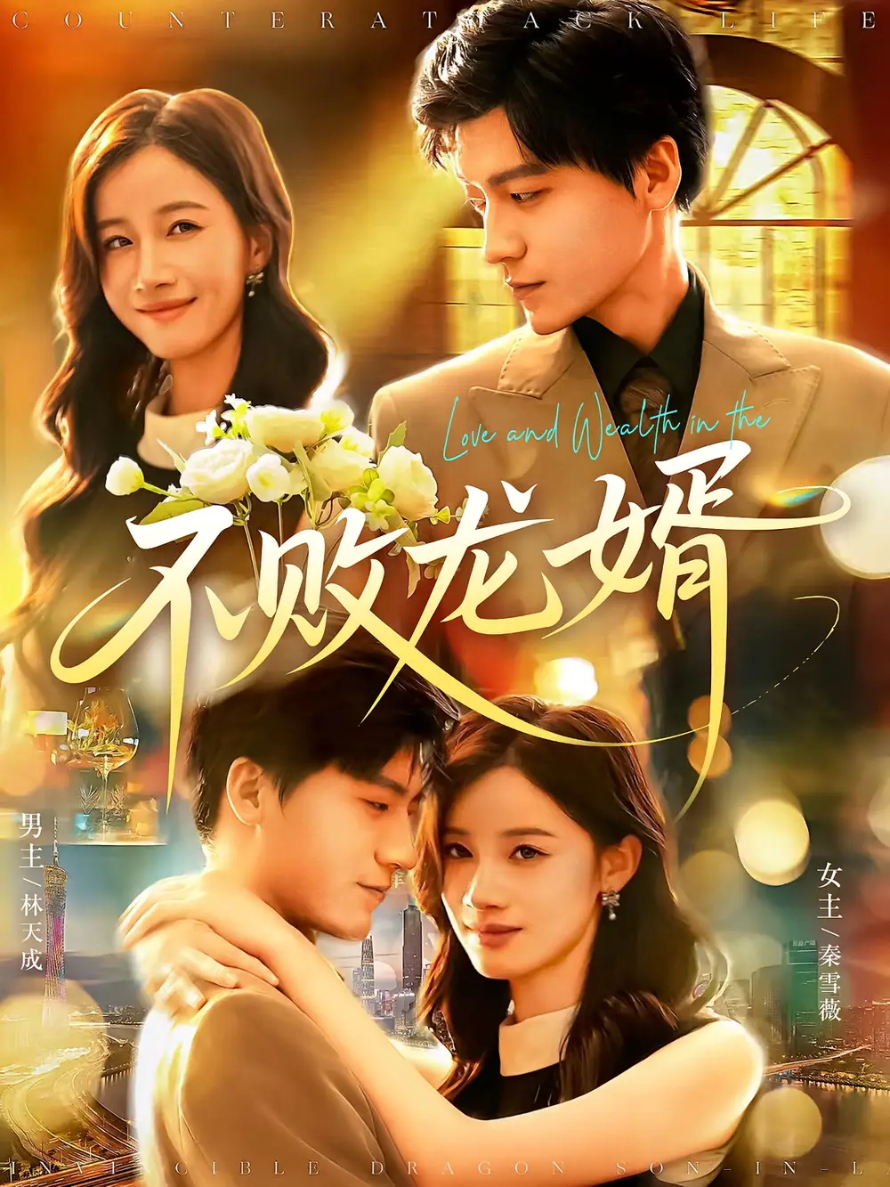 不败龙婿(97集)付翠茹&李志豪高清海报图片 不败龙婿(97集)付翠茹&李志豪海报