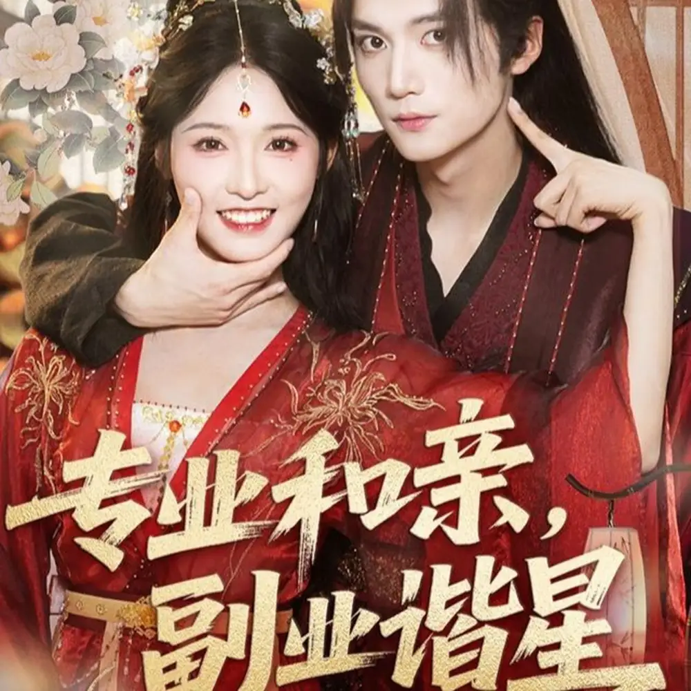 专业和亲，副业谐星(60集)王培延＆甜九洛海报