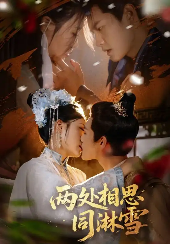 两处相思同淋雪（60集）周彦哲＆申敬瑶海报