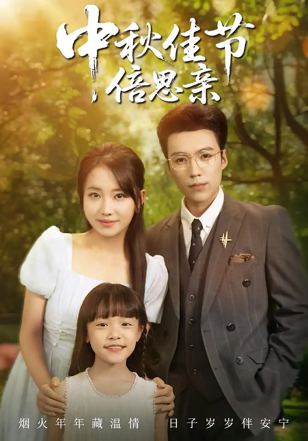 中秋佳节倍思亲(62集)滕昊天&何子雯高清海报图片 中秋佳节倍思亲(62集)滕昊天&何子雯海报