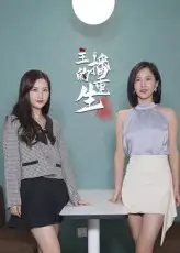 主播的重生(15集)高清海报图片 主播的重生(15集)海报