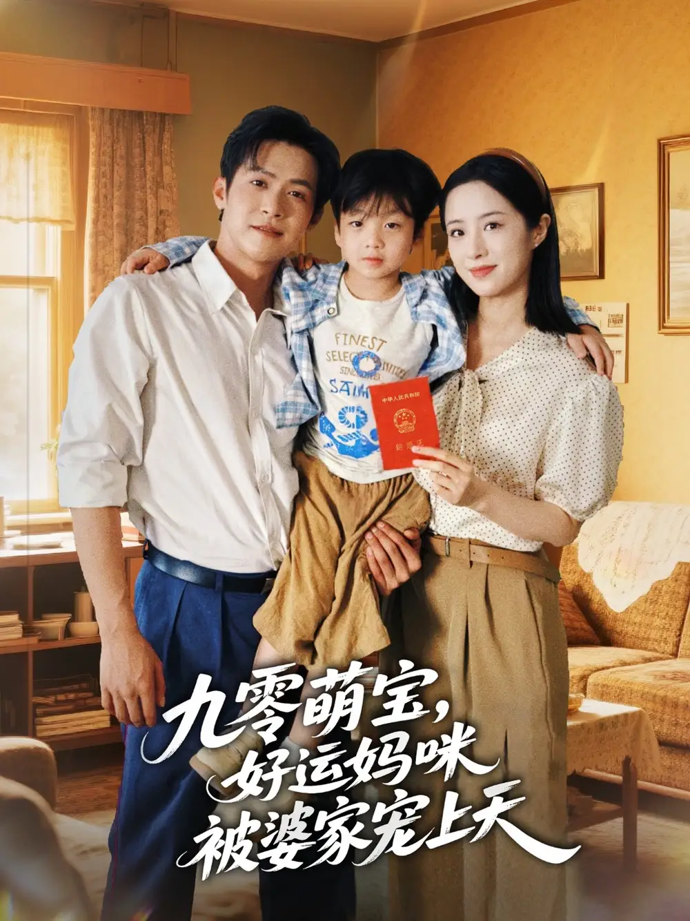 九零萌宝好运妈咪被婆家宠上天(78集)邵之鹏&王婧琦高清海报图片 九零萌宝好运妈咪被婆家宠上天(78集)邵之鹏&王婧琦海报