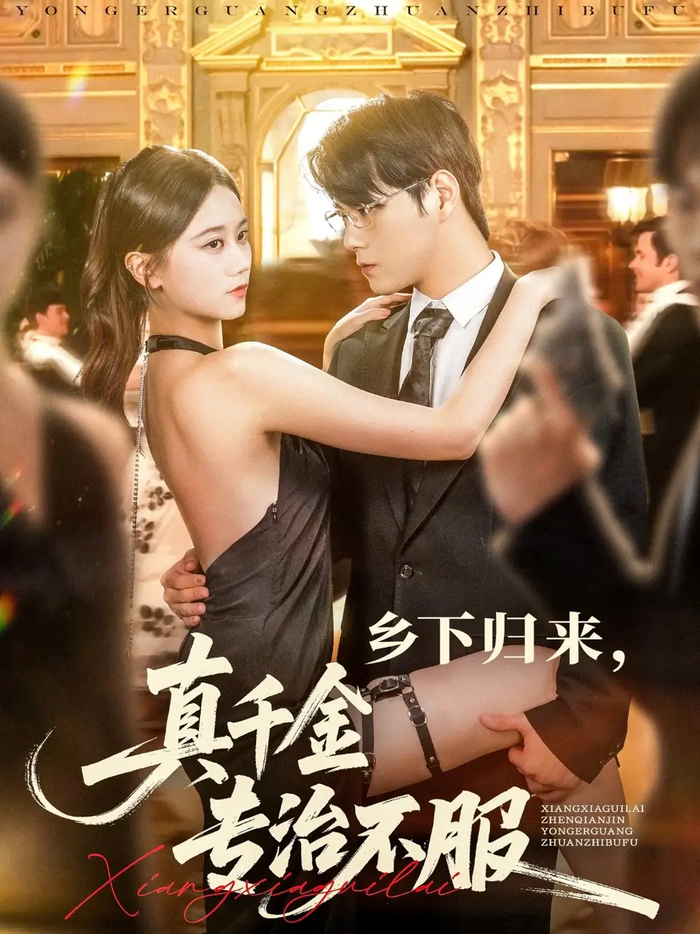 乡下归来真千金专治不服(80集)王雨鑫&陆思羽高清海报图片 乡下归来真千金专治不服(80集)王雨鑫&陆思羽海报