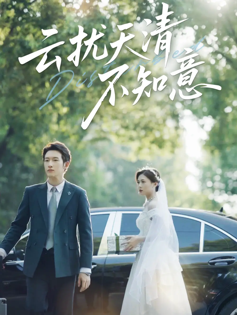 云扰天清不知意 共60集高清海报图片 云扰天清不知意 共60集海报