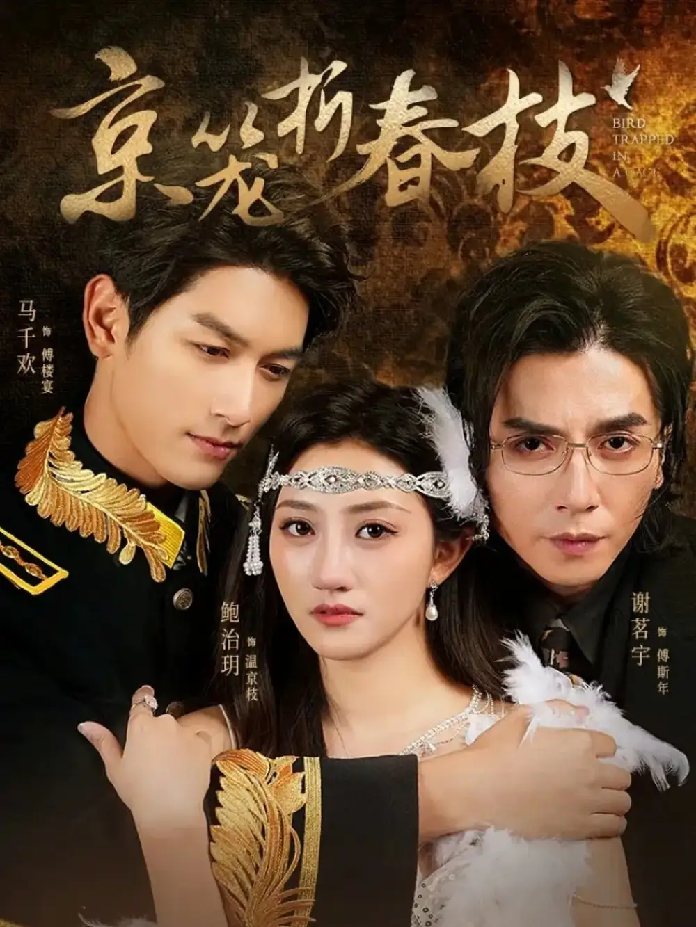 京笼折春枝（79集）鲍治玥＆马千欢＆谢茗宇海报