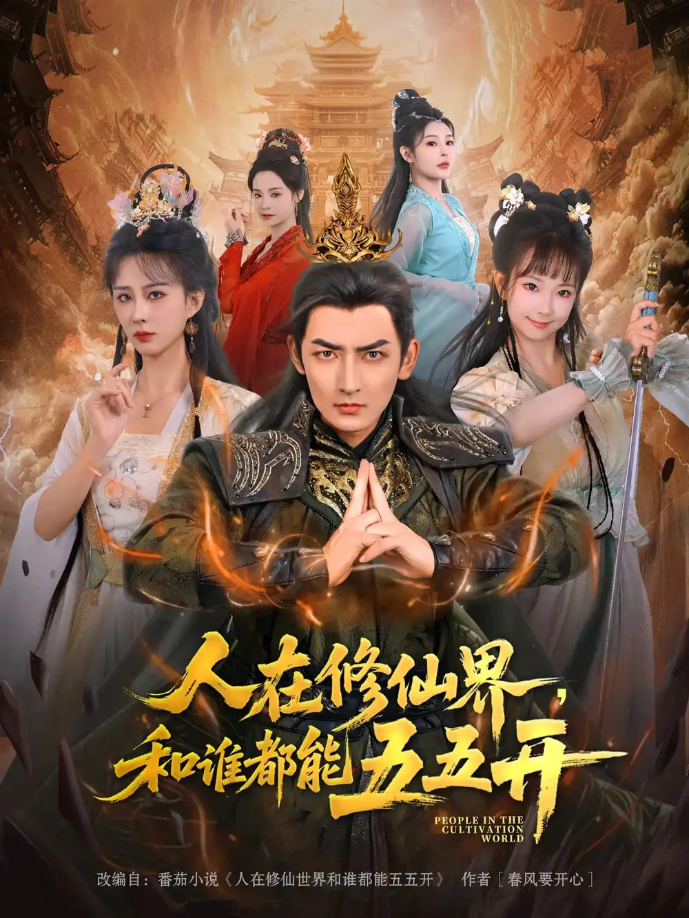 人在修仙界和谁都能五五开（80集）杜江山&李梦媛海报