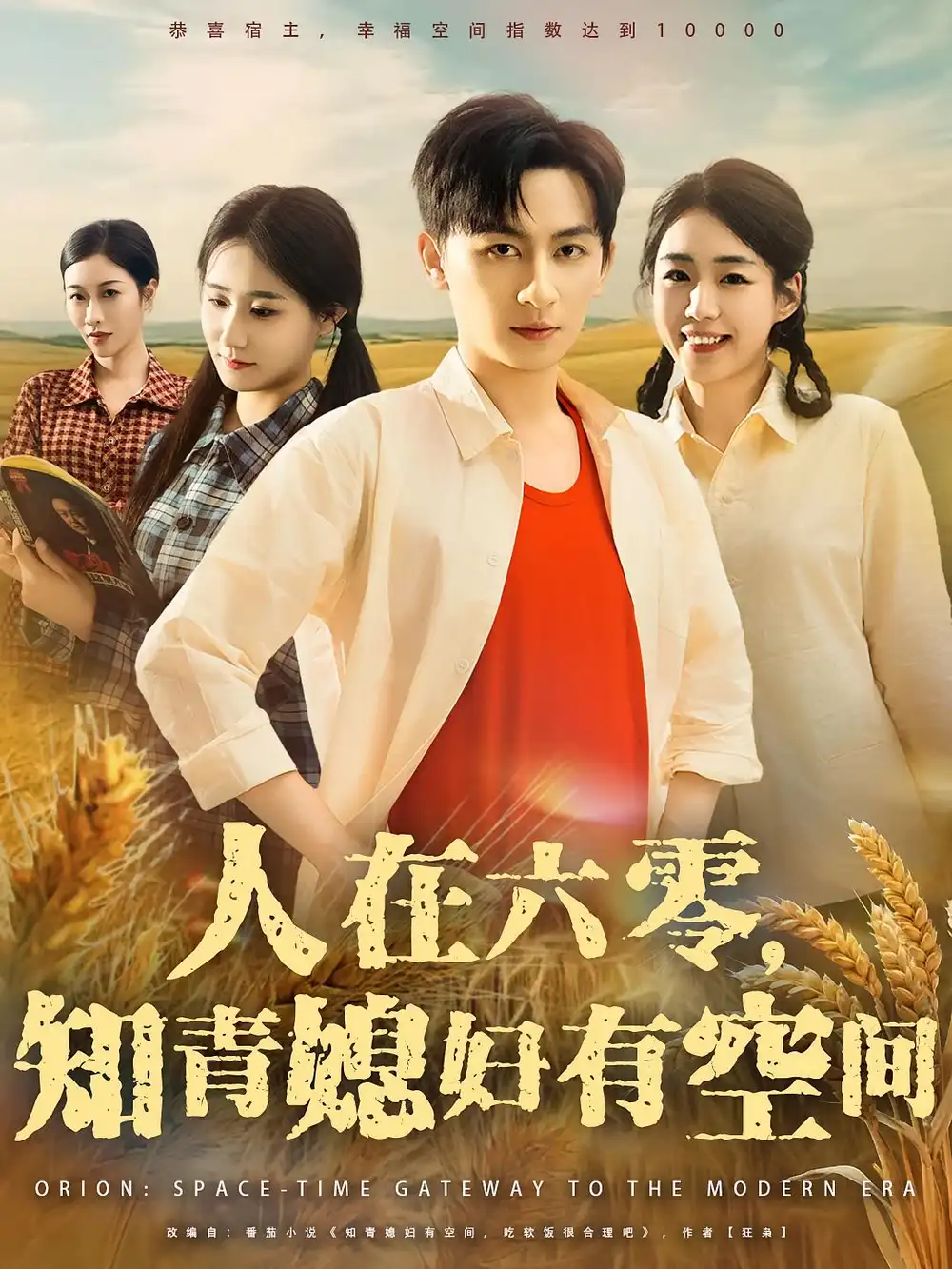 人在六零知青媳妇有空间（80集）王康&胡少琛海报