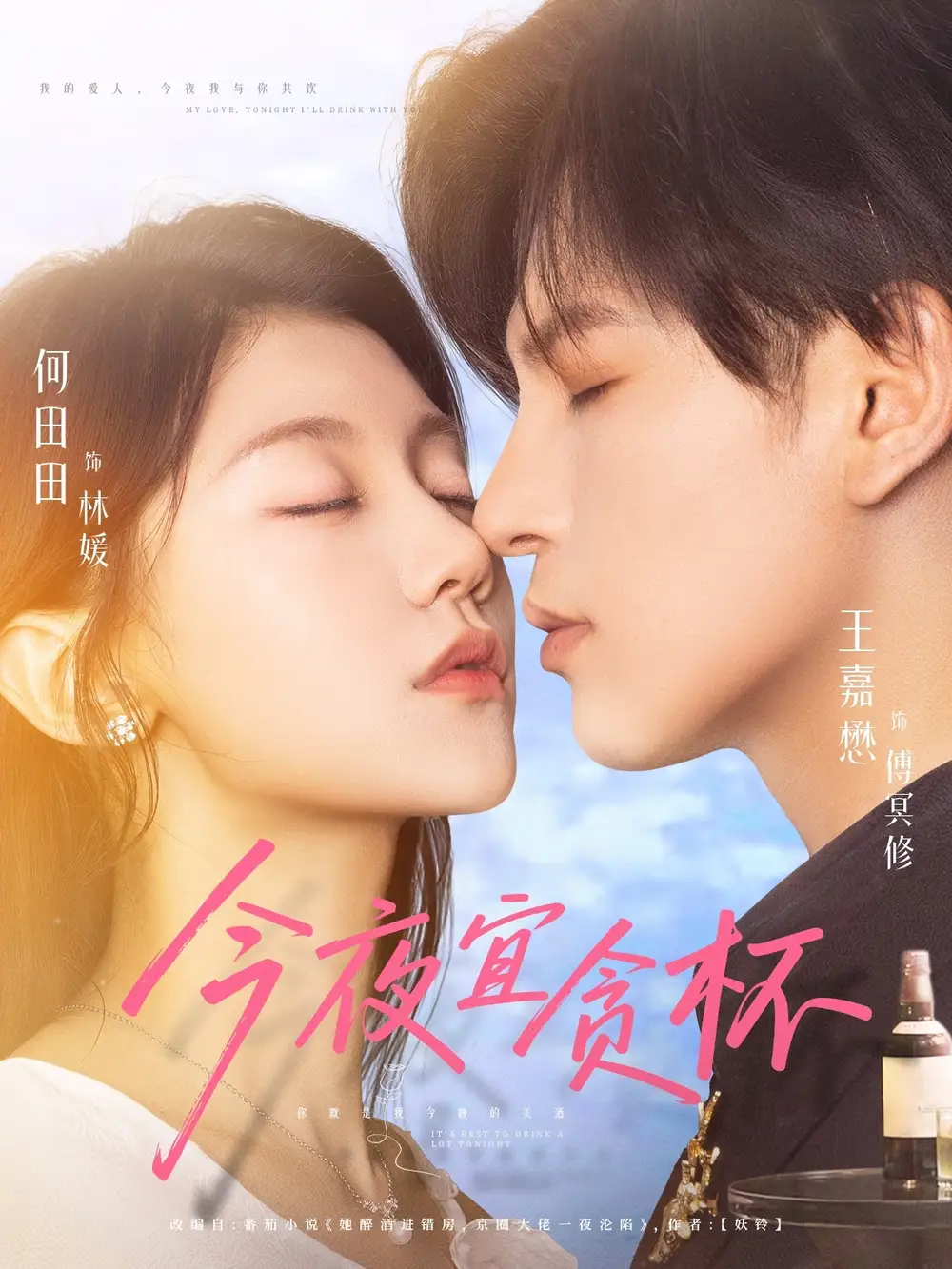 今夜宜贪杯(72集)王嘉懋&何田田高清海报图片 今夜宜贪杯(72集)王嘉懋&何田田海报