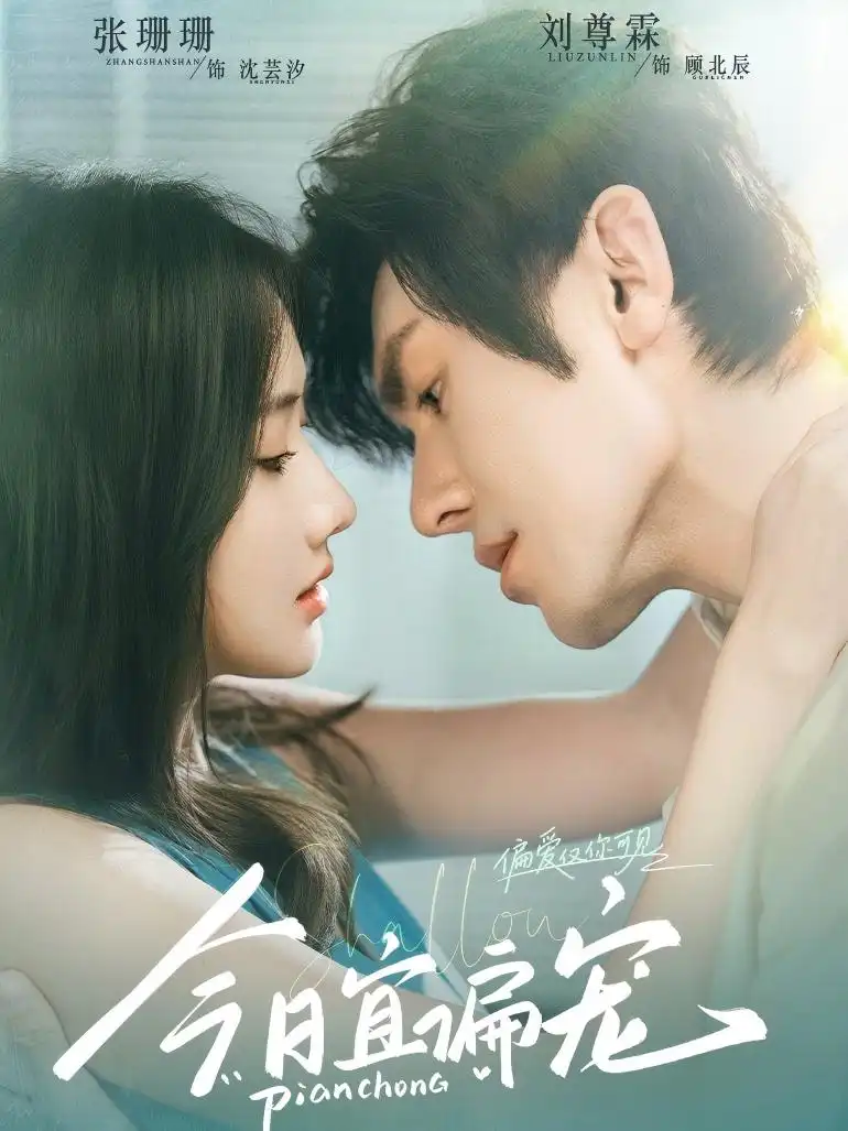 今日宜偏宠 （70集）刘尊霖&张珊珊海报