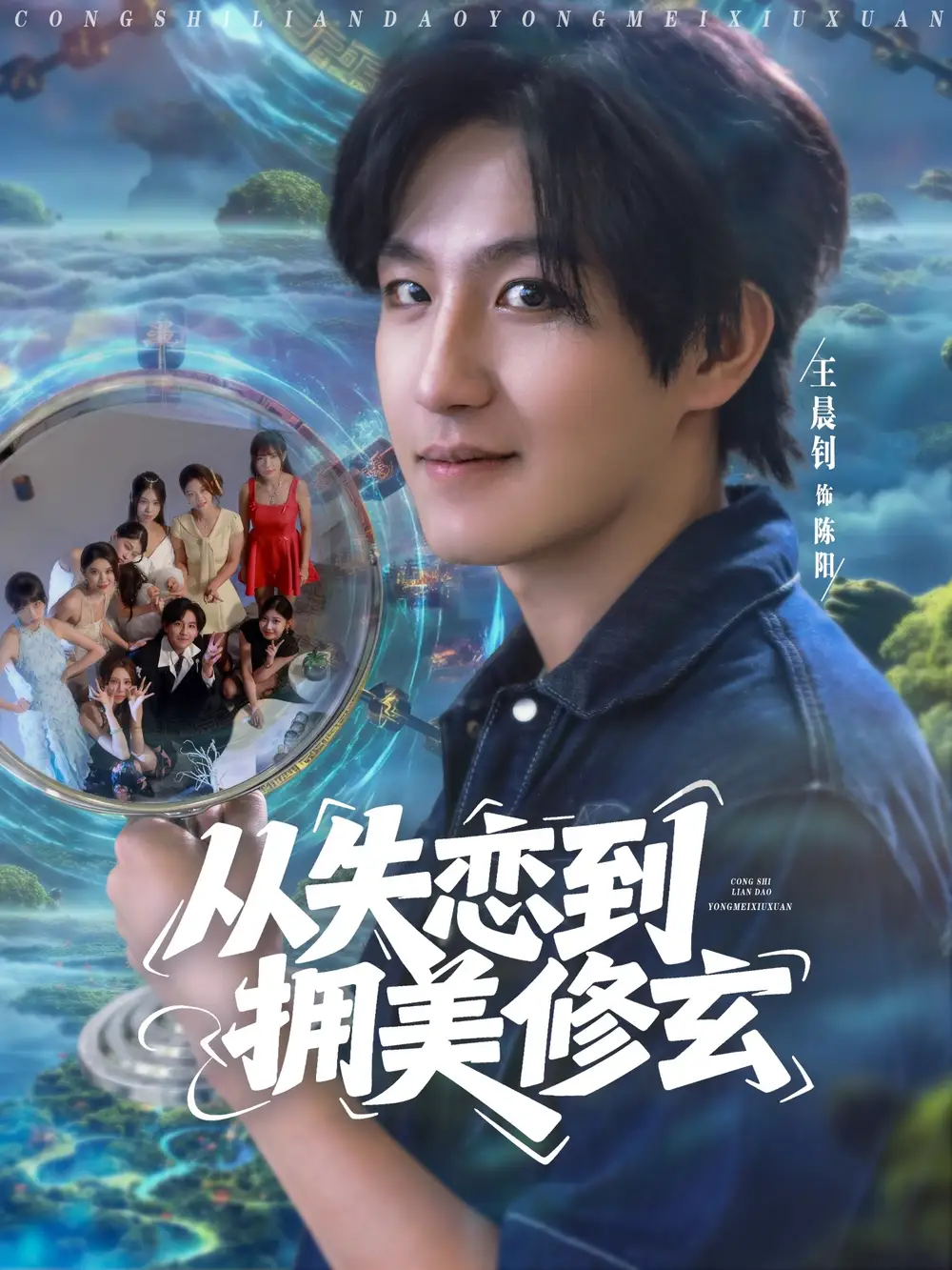 从失恋到拥美修玄&醉酒后误入前女友妈房,我无敌了 (80集) 程嘉一&月野兔&吴偌伊&闫仪倩&朱珠&程娜&佳琪&王伊伊高清海报图片 从失恋到拥美修玄&醉酒后误入前女友妈房,我无敌了 (80集) 程嘉一&月野兔&吴偌伊&闫仪倩&朱珠&程娜&佳琪&王伊伊海报