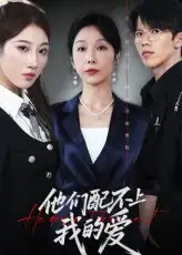 他们配不上我的爱（69集）李萌&赵恩晴海报