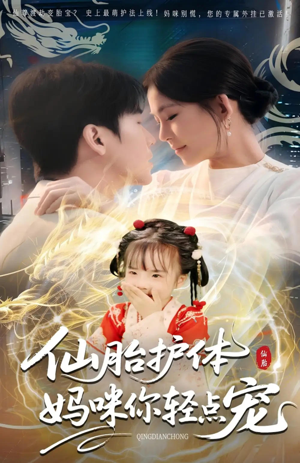 仙胎护体妈咪你轻点宠（60集）海报