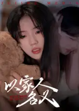 以家人的名义（35集）海报