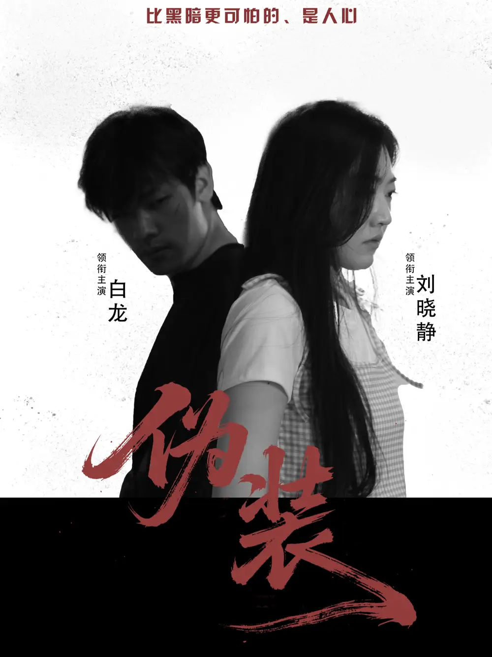 伪装 共30集高清海报图片 伪装 共30集海报