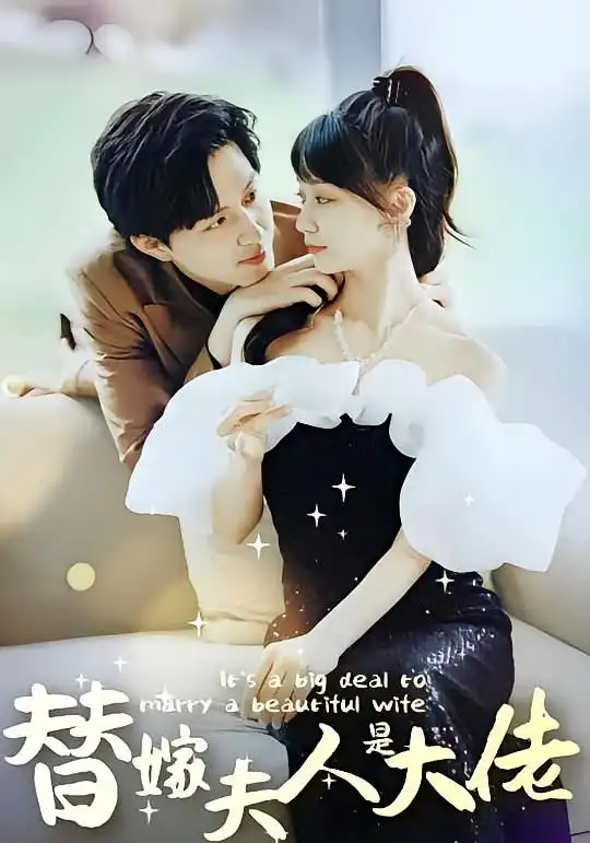 佳人心向暖&替嫁夫人是大佬(82集)高清海报图片 佳人心向暖&替嫁夫人是大佬(82集)海报