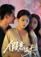 假意温柔（61集）孙昊&彭娜莎海报