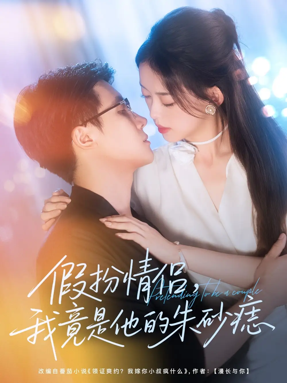 假扮情侣我竟是他的朱砂痣（82集）唐敬＆岑明海报