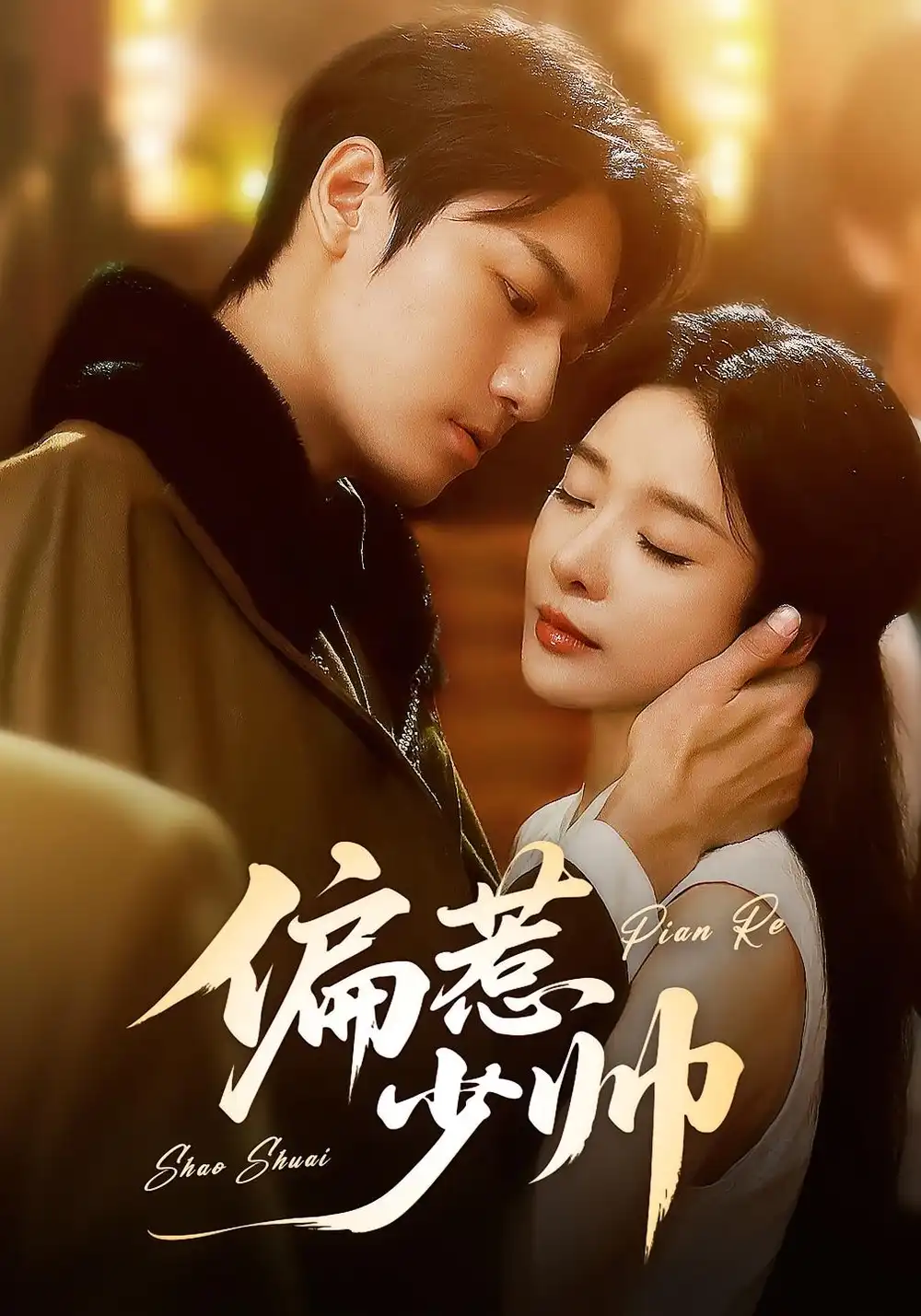 偏惹少帅(83集 )周宇航&王小橙高清海报图片 偏惹少帅(83集 )周宇航&王小橙海报