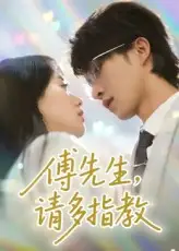 傅先生请多指教（92集）张集骏&苟钰浠海报