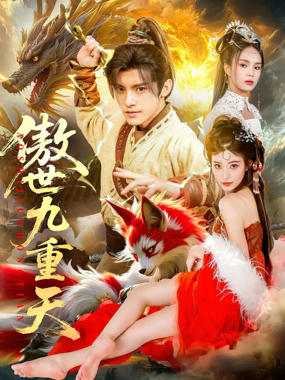 傲世九重天（80集）钟晨瑶&王珞嘉海报