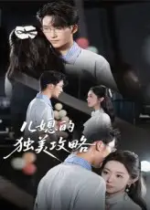 儿媳的独美攻略（52集）潘亚楠海报