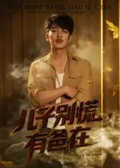 儿子别慌有爸在（53集）谢海青&刘一璇海报