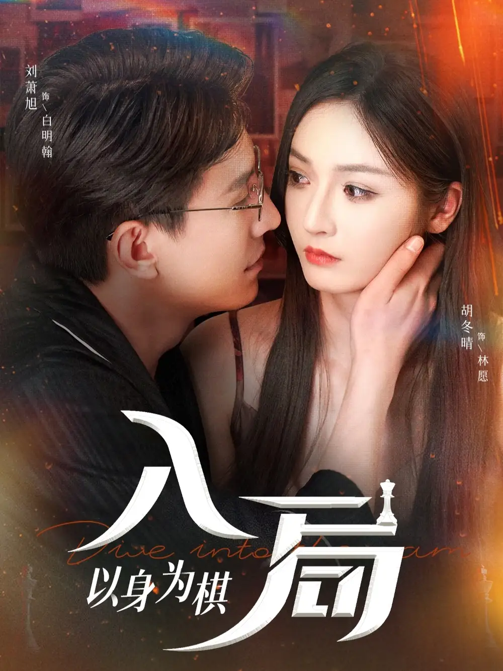 入局以身为棋(60集)刘萧旭&胡冬晴高清海报图片 入局以身为棋(60集)刘萧旭&胡冬晴海报