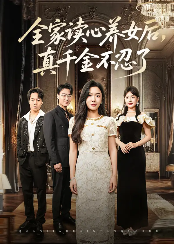 全家读心养女后真千金不忍了(50集)李玥&徐浩楠高清海报图片 全家读心养女后真千金不忍了(50集)李玥&徐浩楠海报