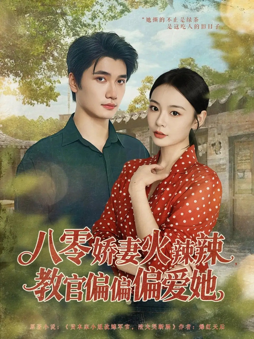 八零娇妻火辣辣教官偏偏偏爱她（70集）徐航＆张瑞恩海报