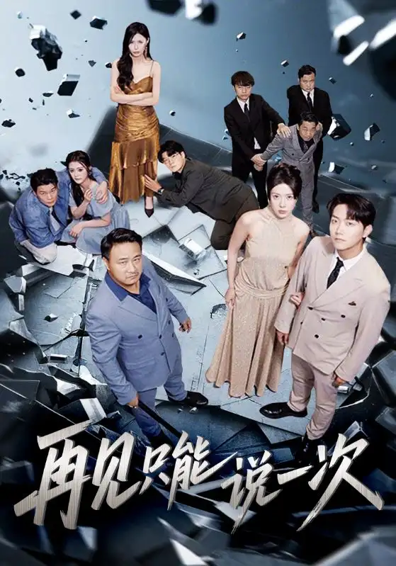再见只能说一次(62集)高清海报图片 再见只能说一次(62集)海报