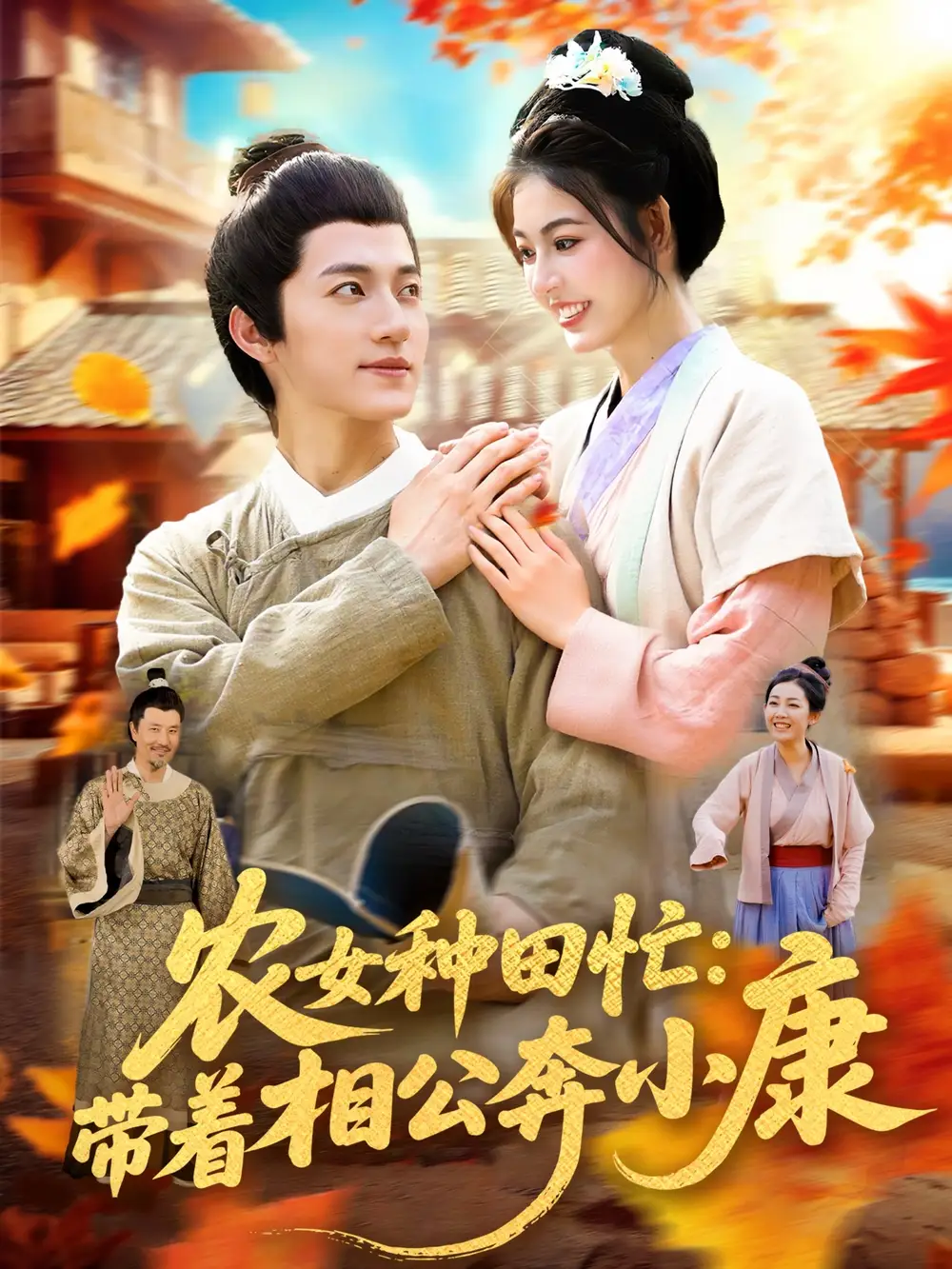 农女种田忙带着相公奔小康 (88集) 邵迪&张青高清海报图片 农女种田忙带着相公奔小康 (88集) 邵迪&张青海报