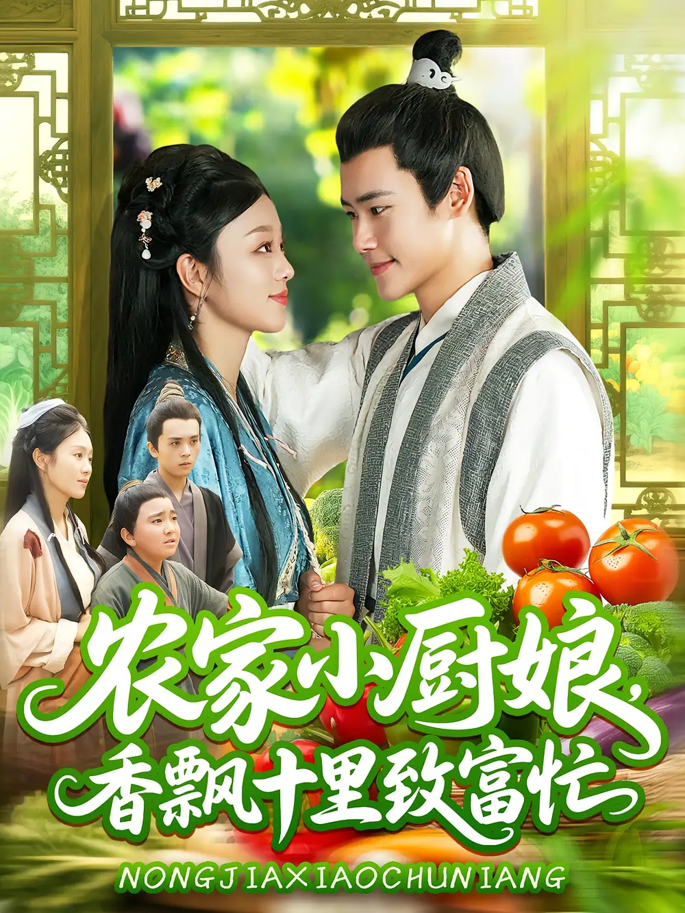 农家小厨娘香飘十里致富忙(100集)王行宇&李佳乐高清海报图片 农家小厨娘香飘十里致富忙(100集)王行宇&李佳乐海报