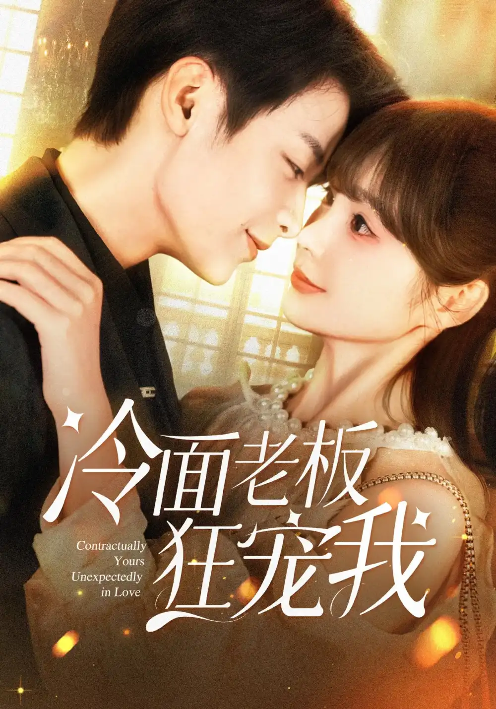 冷面老板狂宠我（78集）赵美旋&纪俊良海报