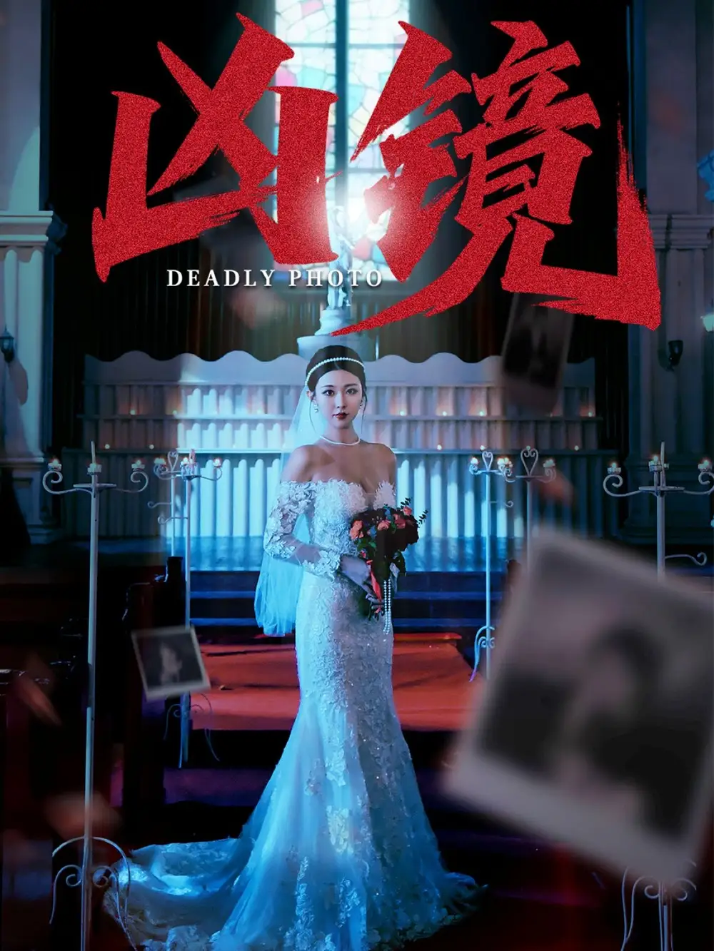 凶镜   共50集海报