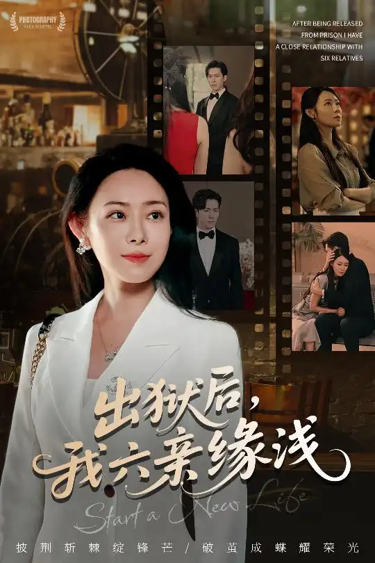 出狱后我六亲缘浅 (60集) 千婵&张凯悦&攒攒高清海报图片 出狱后我六亲缘浅 (60集) 千婵&张凯悦&攒攒海报